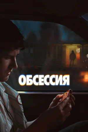 Обсессия