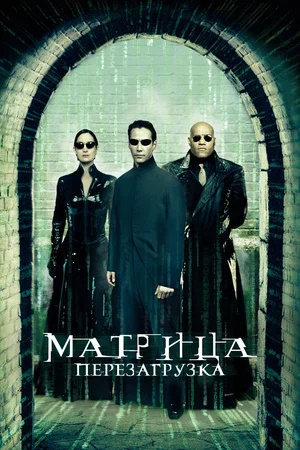 Матрица: Перезагрузка 