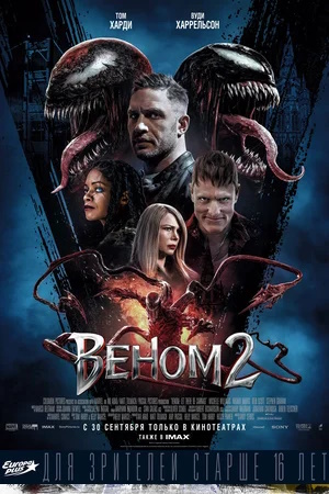 Веном 2